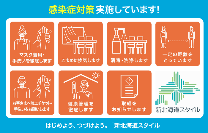 感染症対策 実施しています!