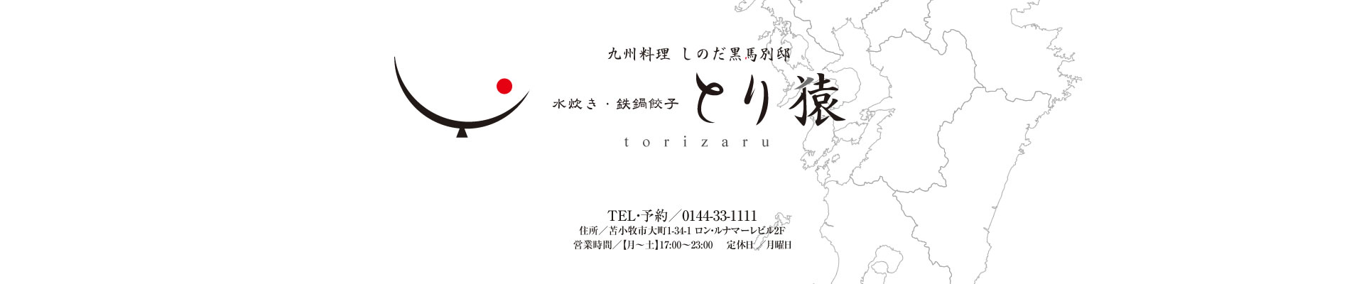 苫小牧 九州料理 しのだ黒馬別邸 水炊き 鉄鍋餃子 とり猿 リベルタキッチンズ株式会社 苫小牧 鉄板焼しのだ 九州料理 しのだ 黒馬 九州料理 とり猿 地魚 活魚 炉端焼 魚次郎 アクセス