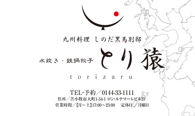 苫小牧 九州料理 しのだ黒馬別邸 水炊き 鉄鍋餃子 とり猿 リベルタキッチンズ株式会社 苫小牧 鉄板焼しのだ 九州料理 しのだ 黒馬 九州料理 とり猿 地魚 活魚 炉端焼 魚次郎 アクセス