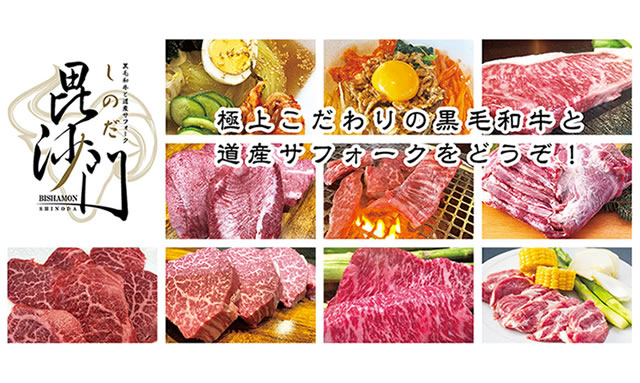 苫小牧 黒毛和牛と道産サフォーク「毘沙門」 » リベルタキッチンズ株式