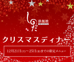 クリスマスディナーコース