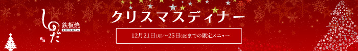 クリスマスディナーコース