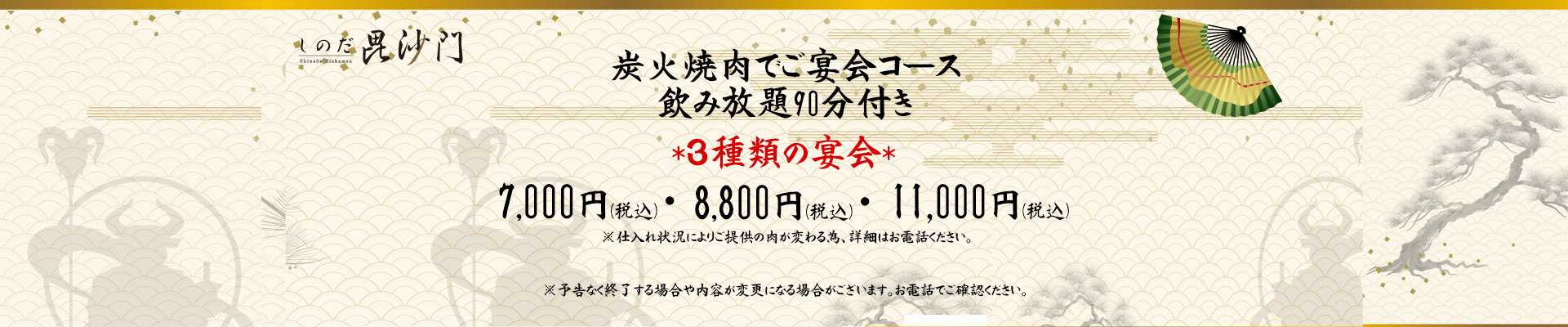 毘沙門宴会コース